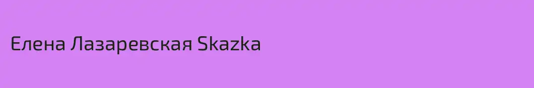 Елена Лазаревская Skazka